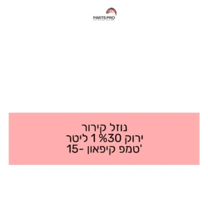 נוזל קירור ירוק 30% 1 ליטר טמפ' קיפאון -15