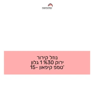 נוזל קירור ירוק 30% 1 גלון טמפ' קיפאון -15