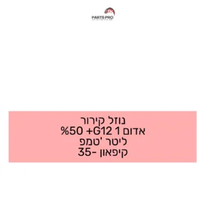 נוזל קירור אדום 1 G12+ 50% ליטר טמפ' קיפאון -35