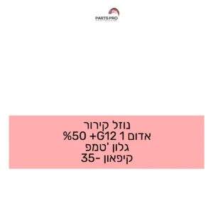 נוזל קירור אדום 1 G12+ 50% גלון טמפ' קיפאון -35