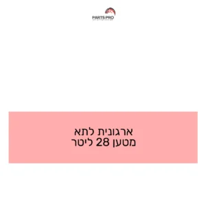 ארגונית לתא מטען 28 ליטר