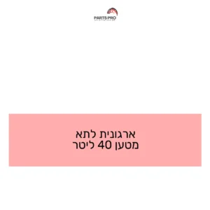 ארגונית לתא מטען 40 ליטר