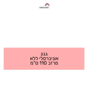 גגון אוניברסלי ללא מרזב 110 ס"מ