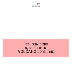 שואב אבק ידני מתחבר לשקע מצת הרכב VOLCANO