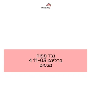 נגד מפוח ברלינגו 03-11 4 מגעים