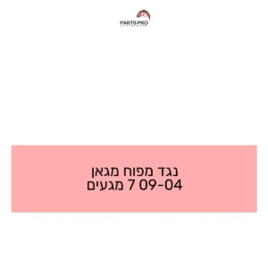 נגד מפוח מגאן 04-09 7 מגעים