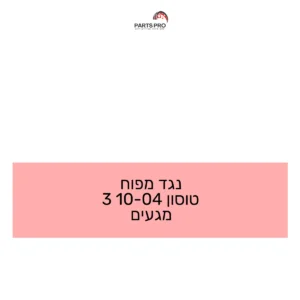 נגד מפוח טוסון 04-10 3 מגעים