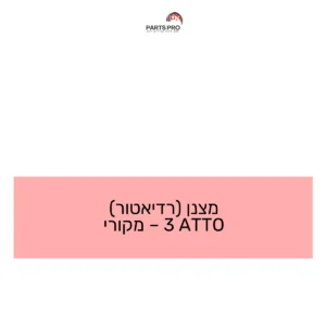 מצנן (רדיאטור) ATTO 3 - מקורי