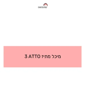 מיכל מתיז ATTO 3