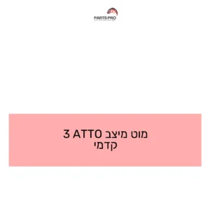 מוט מיצב ATTO 3 קדמי
