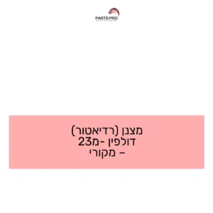 מצנן (רדיאטור) דולפין מ-23 - מקורי