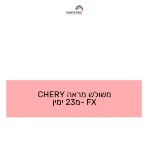 משולש מראה CHERY FX מ-23 ימין