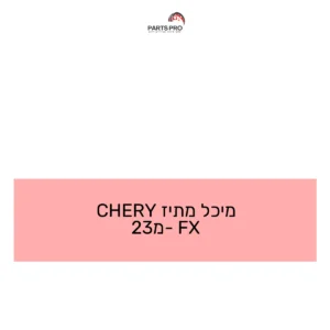 מיכל מתיז CHERY FX מ-23