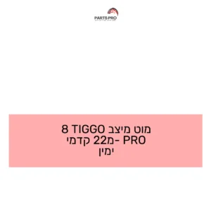 מוט מיצב TIGGO 8 PRO מ-22 קדמי ימין