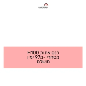 פנס אתות H100 מסחרי מ-97 ימין מושלם