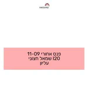 פנס אחורי 09-11 I20 שמאל חצוני עליון