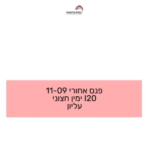 פנס אחורי 09-11 I20 ימין חצוני עליון