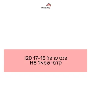 פנס ערפל 15-17 I20 קדמי שמאל H8