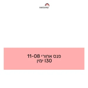 פנס אחורי 08-11 I30 ימין