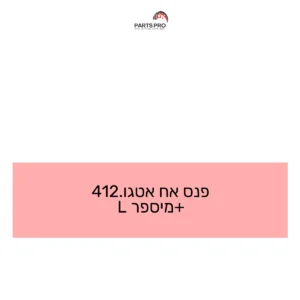 פנס אח אטגו.412 +מיספר L