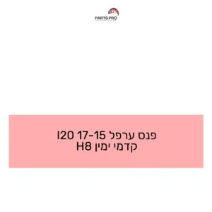 פנס ערפל 15-17 I20 קדמי ימין H8