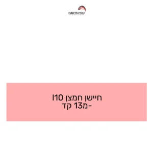 חיישן חמצן I10 מ-13 קד