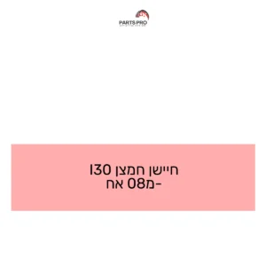 חיישן חמצן I30 מ-08 אח