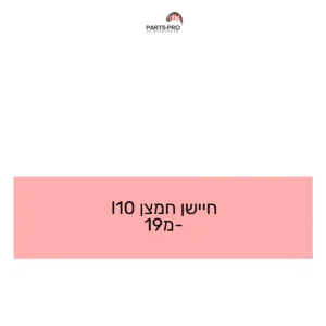 חיישן חמצן I10 מ-19