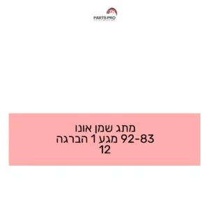 מתג שמן אונו 83-92 מגע 1 הברגה 12