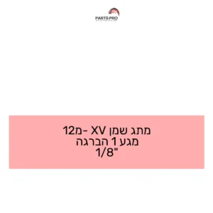 מתג שמן XV מ-12 מגע 1 הברגה 1/8"