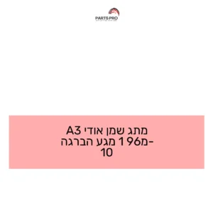 מתג שמן אודי A3 מ-96 1 מגע הברגה 10