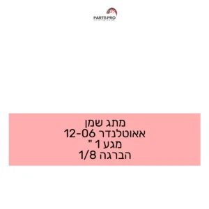 מתג שמן אאוטלנדר 06-12 מגע 1 " הברגה 1/8
