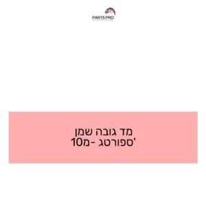 מד גובה שמן ספורטג' מ-10