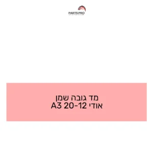 מד גובה שמן אודי 12-20 A3