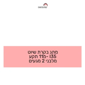 מתג בקרת שיוט I35 מ-11 תקע מלבני 2 מגעים
