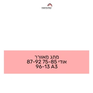 מתג מאוורר אודי 85-75 92-87 96-13 A3