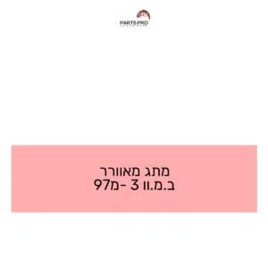 מתג מאוורר ב.מ.וו 3 מ-97