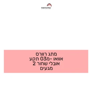 מתג רוורס אוואו מ-03 תקע אובלי שחור 2 מגעים