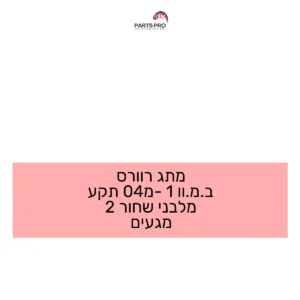 מתג רוורס ב.מ.וו 1 מ-04 תקע מלבני שחור 2 מגעים