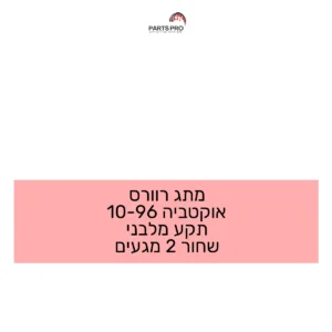 מתג רוורס אוקטביה 96-10 תקע מלבני שחור 2 מגעים