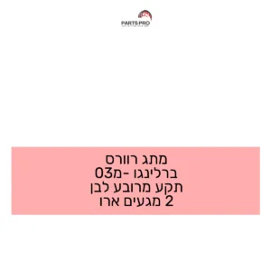 מתג רוורס ברלינגו מ-03 תקע מרובע לבן 2 מגעים ארו