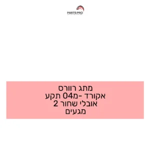 מתג רוורס אקורד מ-04 תקע אובלי שחור 2 מגעים