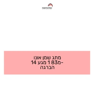 מתג שמן אונו מ-83 1 מגע 14 הברגה