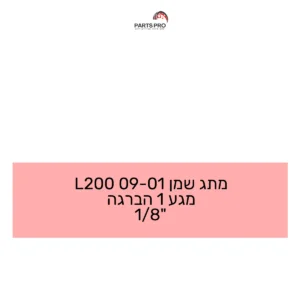 מתג שמן 01-09 L200 מגע 1 הברגה 1/8"