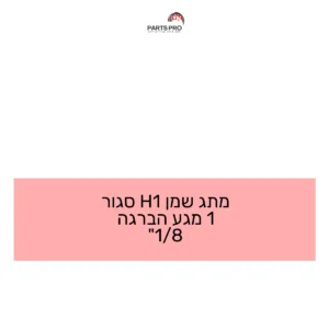 מתג שמן H1 סגור 1 מגע הברגה "1/8