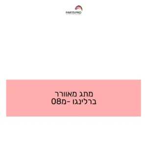מתג מאוורר ברלינגו מ-08