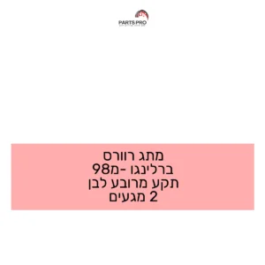 מתג רוורס ברלינגו מ-98 תקע מרובע לבן 2 מגעים