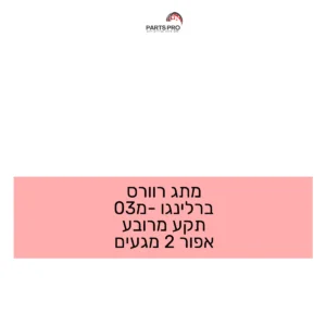 מתג רוורס ברלינגו מ-03 תקע מרובע אפור 2 מגעים