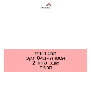 מתג רוורס אסטרה מ-04 תקע אובלי שחור 2 מגעים