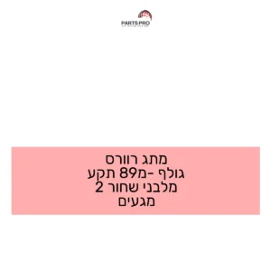 מתג רוורס גולף מ-89 תקע מלבני שחור 2 מגעים